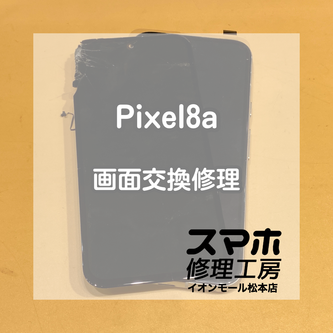 Pixel(ピクセル)8aの画面が映らない！交換で無事復旧！【スマホ修理工房イオンモール松本店】